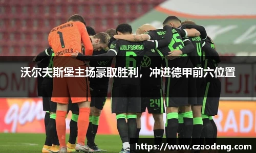 沃尔夫斯堡主场豪取胜利,冲进德甲前六位置