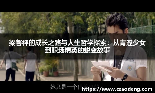 梁馨枰的成长之路与人生哲学探索:从青涩少女到职场精英的蜕变故事