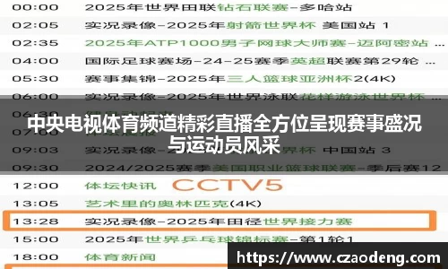 中央电视体育频道精彩直播全方位呈现赛事盛况与运动员风采